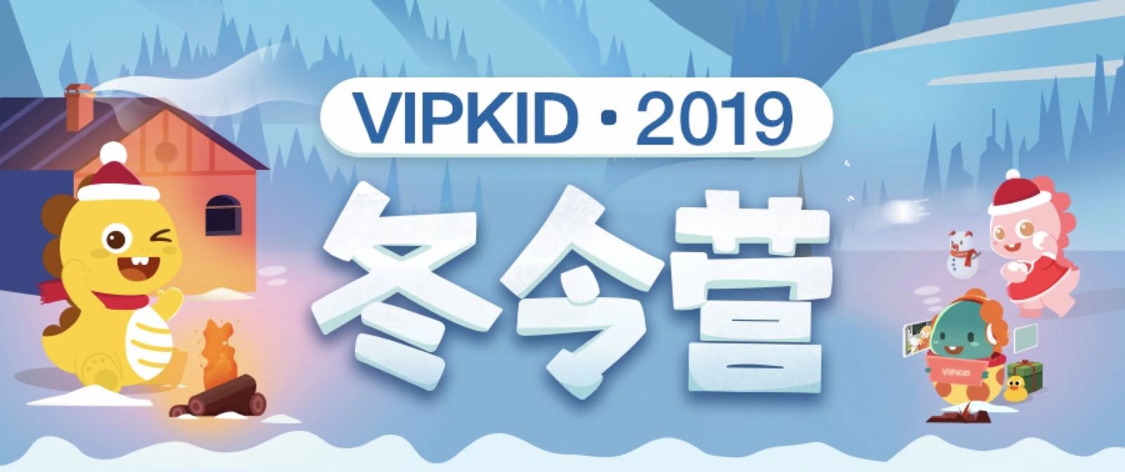 超干货 | VIPKID 2019 冬令营开启通知，赢取丰厚奖学金！