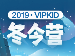 VIPKID 2019 冬令营你问我答
