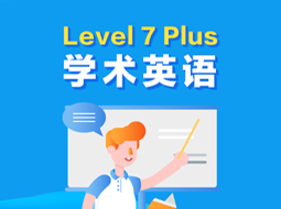 不适应纯英语学习环境？Level 7 Plus助力孩子轻松应对学术英语场合！