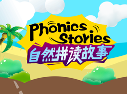 Phonics Stories · 自然拼读故事