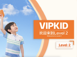 VIPKID Level 2--坐稳扶好，英语能力准备起飞
