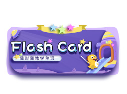 Flash Card入驻手机APP，让孩子随时随地学单词！