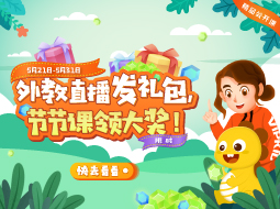 拼手气！外教限时发礼包，节节课领大奖！