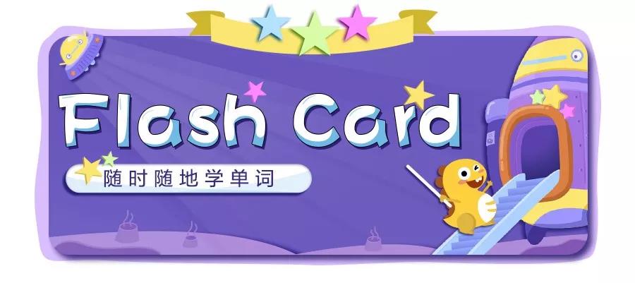 集万千期待，Flashcard终于入驻【VIPKID学习中心】啦！.jpg